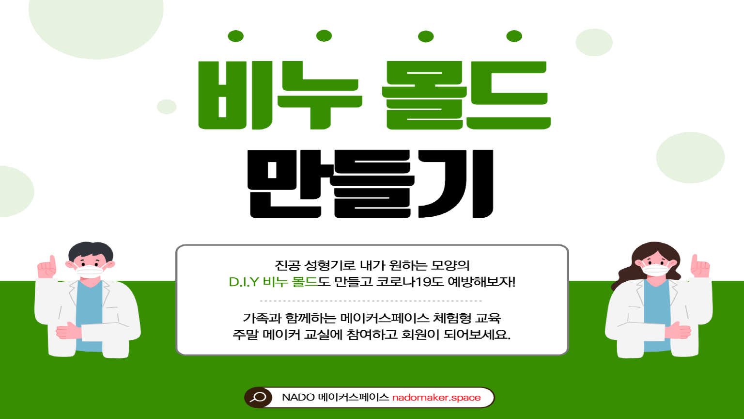 [체험교육] 진공성형기로 하는 비누몰드 만들기